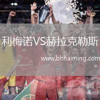 利梅諾VS赫拉克勒斯