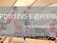 PD坎昆VS卡諾內(nèi)羅斯