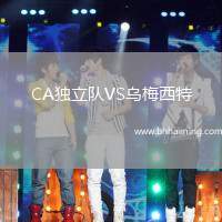 CA獨立隊VS烏梅西特