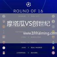 摩塔瓜VS創(chuàng)世紀(jì)