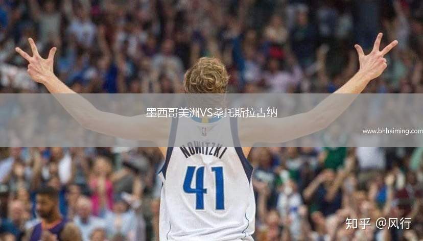 墨西哥美洲VS桑托斯拉古納