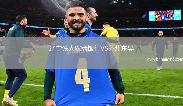 遼寧鐵人農(nóng)商銀行VS蘇州東吳