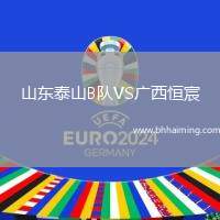 山東泰山B隊VS廣西恒宸