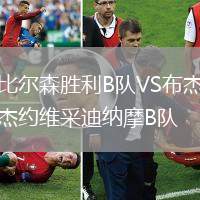 比爾森勝利B隊(duì)VS布杰約維采迪納摩B隊(duì)