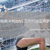 帕森卡特加VS萬丹阿迪亞克薩