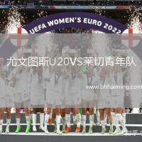 尤文圖斯U20VS萊切青年隊