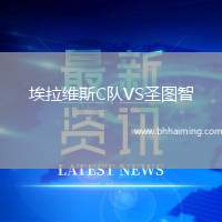 埃拉維斯C隊VS圣圖智