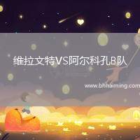 維拉文特VS阿爾科孔B隊(duì)