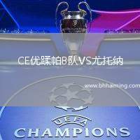 CE優(yōu)蹂帕B隊VS尤托納