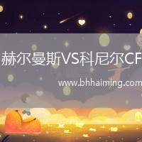 赫爾曼斯VS科尼爾CF