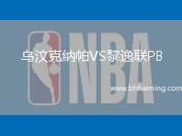 烏汶克納帕VS黎逸聯(lián)PB