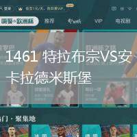 1461 特拉布宗VS安卡拉德米斯堡