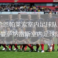 哈恩帕萊索室內足球隊VS曼薩納雷斯室內足球隊