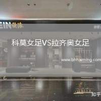 科莫女足VS拉齊奧女足