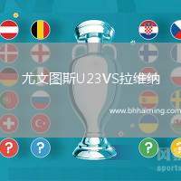 尤文圖斯U23VS拉維納