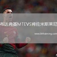 布達(dá)弗基MTEVS肯佐米斯萊尼