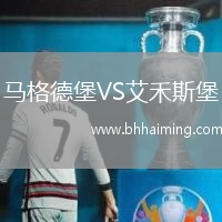 馬格德堡VS艾禾斯堡