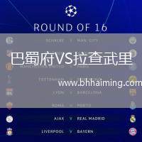 巴蜀府VS拉查武里