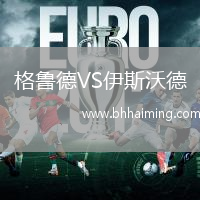 格魯?shù)耉S伊斯沃德