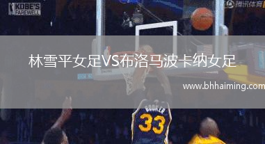 林雪平女足VS布洛馬波卡納女足