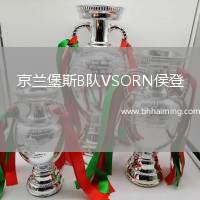 京蘭堡斯B隊(duì)VSORN侯登