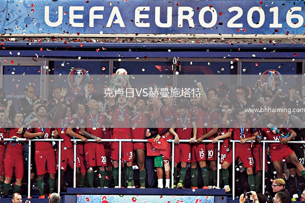 克盧日VS赫曼施塔特