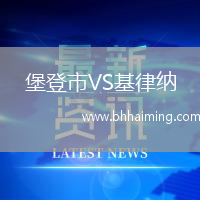 堡登市VS基律納