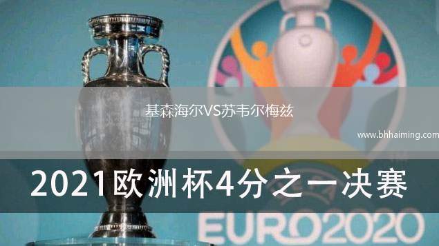 基森海爾VS蘇韋爾梅茲