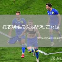 托農(nóng)埃維昂女足VS勒芒女足