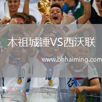 木祖城錘VS西沃聯(lián)