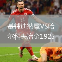 基輔迪納摩VS哈爾科夫冶金1925