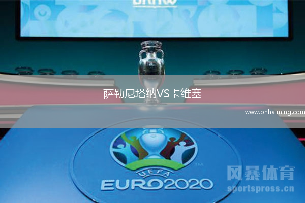 薩勒尼塔納VS卡維塞