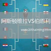 阿斯頓維拉VS伯恩利
