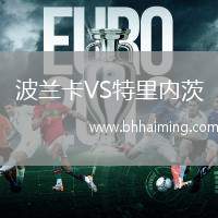 波蘭卡VS特里內(nèi)茨