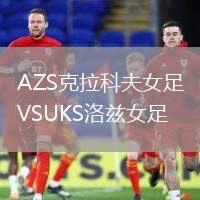 AZS克拉科夫女足VSUKS洛茲女足