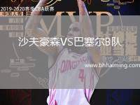 沙夫豪森VS巴塞爾B隊