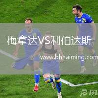 梅拿達(dá)VS利伯達(dá)斯