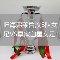 舊海弗萊魯汶B隊(duì)女足VS皇家白星女足