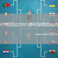 KF格尼拉內(nèi)VS德利塔格尼拉內(nèi)