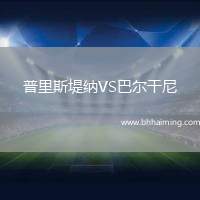 普里斯堤納VS巴爾干尼