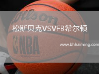 松斯貝克VSVFB希爾頓