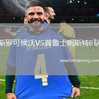 斯羅可候沃VS普魯士明斯特B隊