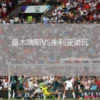 桑木瑞斯VS朱利亞諾瓦