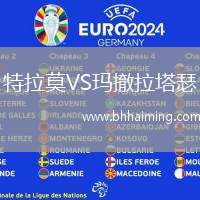 特拉莫VS瑪撤拉塔瑟