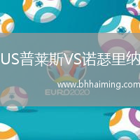 US普萊斯VS諾瑟里納