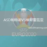 ASD帕特諾VS維哥雷茲亞