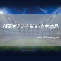 利哥納諾薩盧斯VS查林穆尼