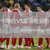卡納拉VS蒙蒂維亞奇