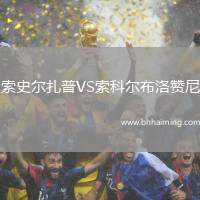 索史爾扎普VS索科爾布洛贊尼