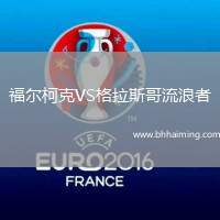 福爾柯克VS格拉斯哥流浪者